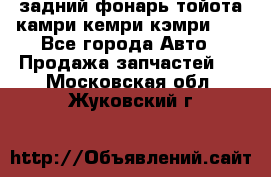 задний фонарь тойота камри кемри кэмри 50 - Все города Авто » Продажа запчастей   . Московская обл.,Жуковский г.